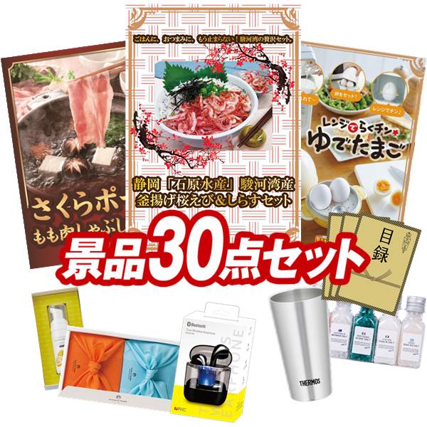 景品 30点セット 特大パネル 豪華目録 ビンゴ 結婚式 披露宴 二次会 忘年会 新年会 ゴルフコンペ 景品セット 【静岡「石原水産」駿河湾産 釜揚げ桜えび＆しらすセット、さくらポークモモしゃぶしゃぶ用】 送料無料 特大パネル 豪華目録付き