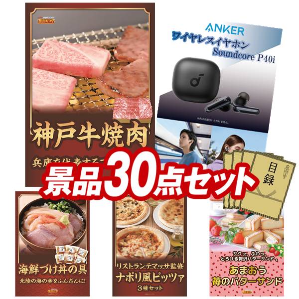 景品 30点セット 特大パネル 豪華目録 ビンゴ 結婚式 披露宴 二次会 忘年会 新年会 ゴルフコンペ 景品セット 【兵庫県産　神戸牛焼肉、Anker ワイヤレスイヤホン Soundcore P40i】 送料無料 特大パネル 豪華目録付き｜景品キング