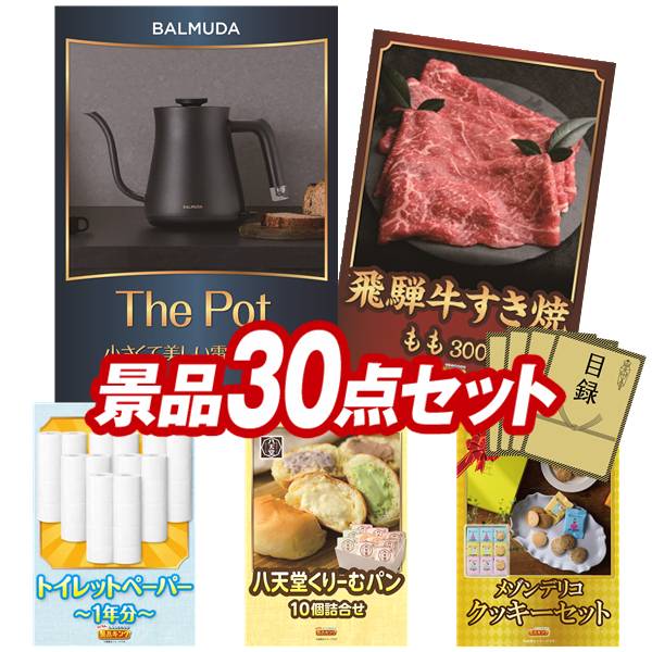 景品 30点セット 特大パネル 豪華目録 ビンゴ 結婚式 披露宴 二次会 忘年会 新年会 ゴルフコンペ 景品セット 【BALMUDA The pot、飛騨牛すき焼肉もも300g】 送料無料 特大パネル 豪華目録付き