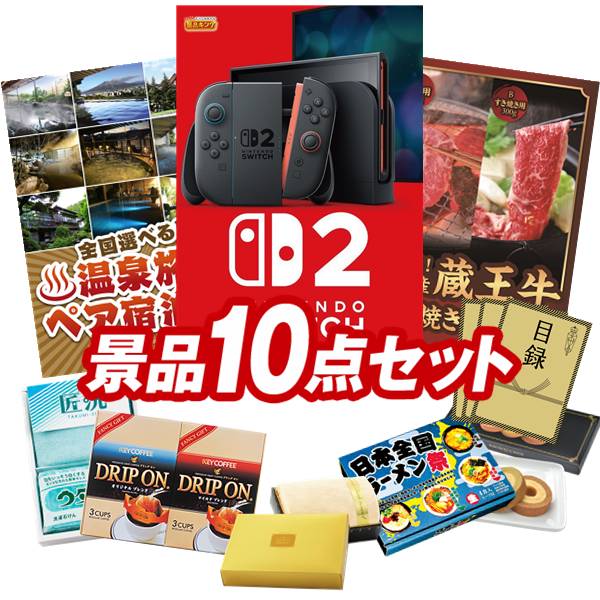 景品 10点セット 特大パネル 豪華目録 ビンゴ 結婚式 披露宴 二次会 忘年会 新年会 ゴルフコンペ 景品セット 【Nintendo Switch 2、全国各地から温泉旅行も選べるペア宿泊券】 送料無料 特大パネル 豪華目録付き|景品キング