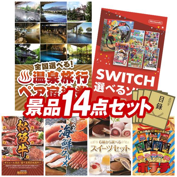 景品 14点セット 特大パネル 豪華目録 ビンゴ 結婚式 披露宴 二次会 忘年会 新年会 ゴルフコンペ 景品セット 【全国各地から温泉旅行も選べるペア宿泊券、選べる!Switchゲームソフト】 送料無料 特大パネル 豪華目録付き|景品キング