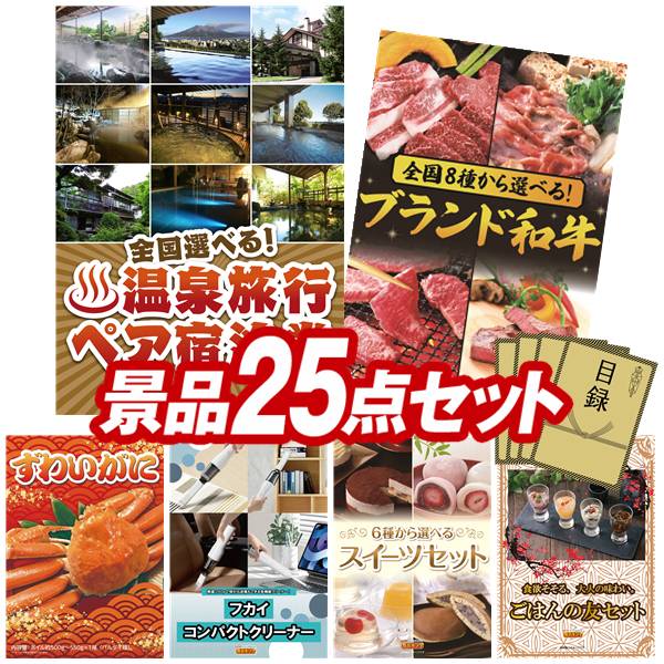 景品 25点セット 特大パネル 豪華目録 ビンゴ 結婚式 披露宴 二次会 忘年会 新年会 ゴルフコンペ 景品セット 【全国各地から温泉旅行も選べるペア宿泊券、選べる!全国ブランド和牛】 送料無料 特大パネル 豪華目録付き|景品キング