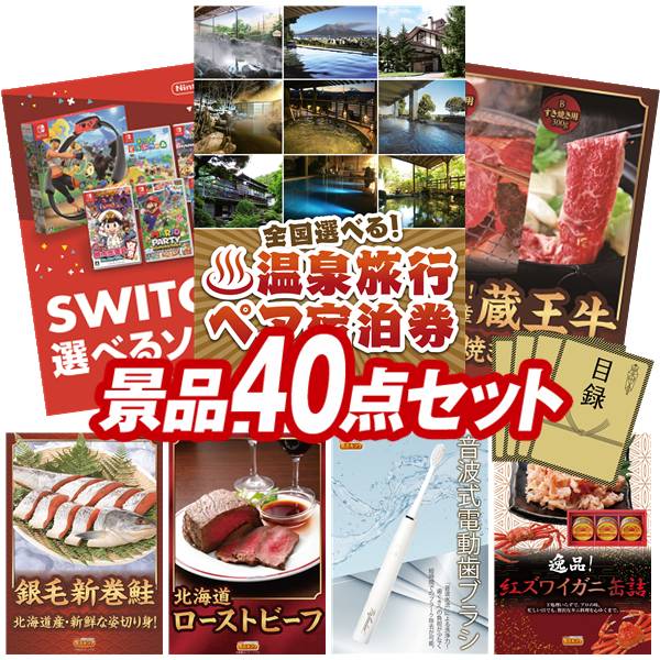 景品 40点セット 特大パネル 豪華目録 ビンゴ 結婚式 披露宴 二次会 忘年会 新年会 ゴルフコンペ 景品セット 【選べる！全国温泉旅行ペア宿泊券、選べる！Switchゲームソフト】 送料無料 特大パネル 豪華目録付き