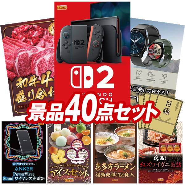 景品 40点セット 特大パネル 豪華目録 ビンゴ 結婚式 披露宴 二次会 忘年会 新年会 ゴルフコンペ 景品セット 【Nintendo Switch 2、【A5ランク】和牛盛り合わせ1.5kg】 送料無料 特大パネル 豪華目録付き|景品キング