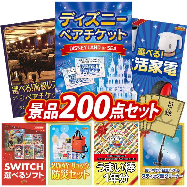 景品 200点セット 特大パネル 豪華目録 ビンゴ 結婚式 披露宴 二次会 忘年会 新年会 ゴルフコンペ 景品セット 【ディズニーペアチケット、選べる！高級レストランペアチケット】 送料無料 特大パネル 豪華目録付き