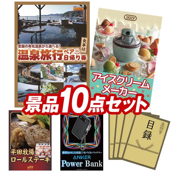 景品 10点セット 特大パネル 豪華目録 ビンゴ 結婚式 披露宴 二次会 忘年会 新年会 ゴルフコンペ 景品セット 【選べるペア日帰り入浴+食事付きプラン、Toffy アイスクリームメーカー】 送料無料 特大パネル 豪華目録付き｜景品キング