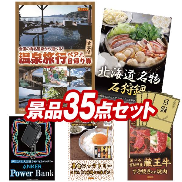 景品 35点セット 特大パネル 豪華目録 ビンゴ 結婚式 披露宴 二次会 忘年会 新年会 ゴルフコンペ 景品セット 【選べるペア日帰り入浴+食事付きプラン、電動 ふわふわ とろ雪 かき氷器】 送料無料 特大パネル 豪華目録付き｜景品キング