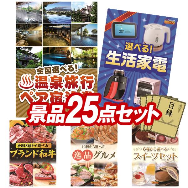 景品 25点セット 特大パネル 豪華目録 ビンゴ 結婚式 披露宴 二次会 忘年会 新年会 ゴルフコンペ 景品セット 【全国各地から温泉旅行も選べるペア宿泊券、選べる生活家電】 送料無料 特大パネル 豪華目録付き|景品キング
