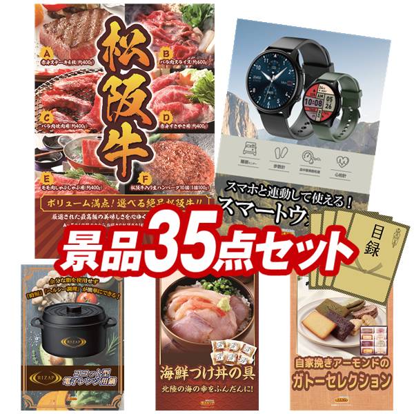ランキング受賞★ 景品 35点セット 特大パネル 豪華目録 ビンゴ 結婚式 披露宴 二次会 忘年会 新年会 ゴルフコンペ 景品セット 【選べる一品景品【松阪牛】、スマートウォッチ】 送料無料 特大パネル 豪華目録付き｜景品キング