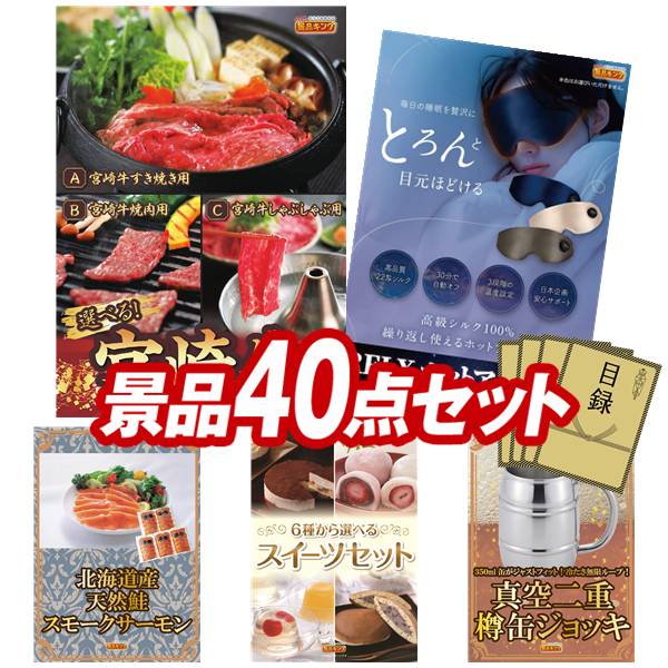 景品 40点セット 特大パネル 豪華目録 ビンゴ 結婚式 披露宴 二次会 忘年会 新年会 ゴルフコンペ 景品セット 【岡山県産　千屋牛ステーキ（モモ）、ホーロー両手鍋 20cm】 送料無料 特大パネル 豪華目録付き