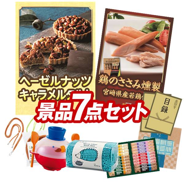 景品 7点セット 特大パネル 豪華目録 ビンゴ 結婚式 披露宴 二次会 忘年会 新年会 ゴルフコンペ 景品セット 【★ヘーゼルナッツキャラメルタルト、雲海物産鶏のささみ燻製】 送料無料 特大パネル 豪華目録付き