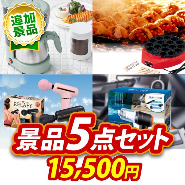 景品 5点セット ビンゴ 結婚式 披露宴 二次会 新年会 ゴルフコンペ 景品セット 【Toffy 5カップアロマコーヒーメーカー、たこ焼き器】 送料無料|景品キング