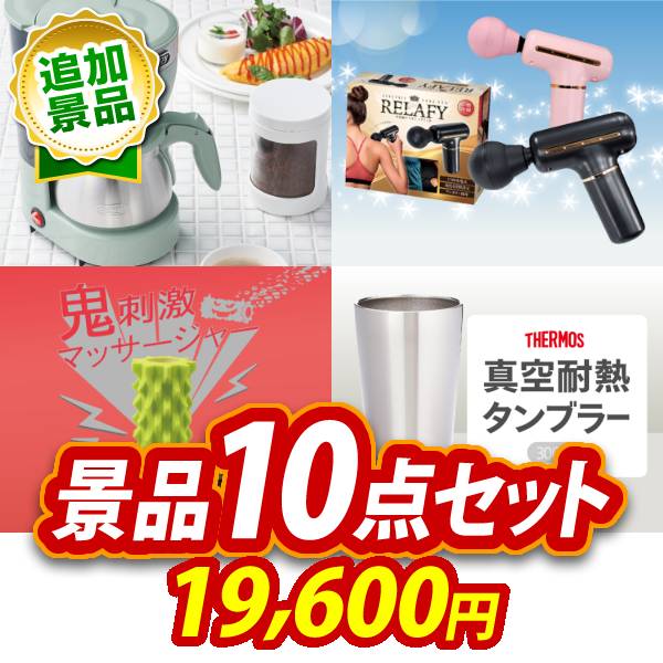 景品 10点セット ビンゴ 結婚式 披露宴 二次会 新年会 ゴルフコンペ 景品セット 【Toffy 5カップアロマコーヒーメーカー、電動ケアガン リラフィ】 送料無料