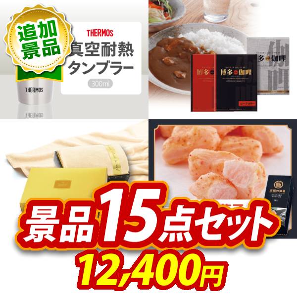 景品 15点セット ビンゴ 結婚式 披露宴 二次会 新年会 ゴルフコンペ 景品セット 【サーモス真空断熱タンブラー300ml、博多 Theカリー ビーフ・チキンカレーセット】 送料無料