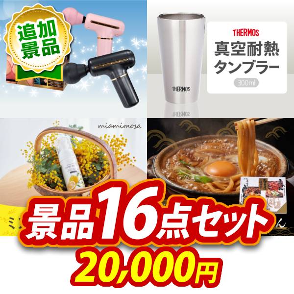 景品 16点セット ビンゴ 結婚式 披露宴 二次会 新年会 ゴルフコンペ 景品セット 【電動ケアガン リラフィ、サーモス真空断熱タンブラー300ml】 送料無料 14,000円