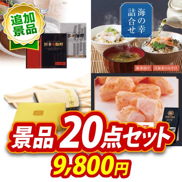 景品 20点セット ビンゴ 結婚式 披露宴 二次会 新年会 ゴルフコンペ 景品セット 【博多 Theカリー ビーフ・チキンカレーセット、海の幸詰合せ（鮭茶漬け＆甘海老のみそ汁）】 送料無料