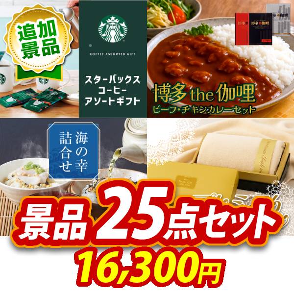 景品 25点セット ビンゴ 結婚式 披露宴 二次会 新年会 ゴルフコンペ 景品セット 【スターバックス コーヒーアソートギフト、博多 Theカリー ビーフ・チキンカレーセット】 送料無料|景品キング