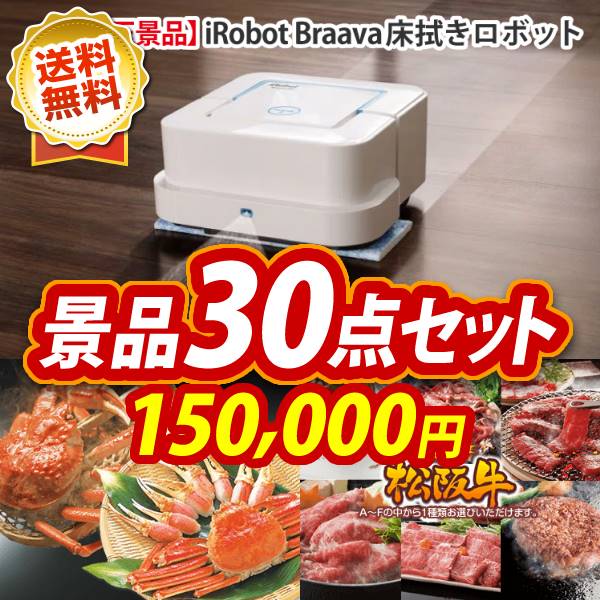 二次会 景品30点セット Irobot 床拭きロボット ブラーバ ジェット240 床拭きロボット 叙々苑商品券 10 000円 結婚式 他 イベント 二次会 イベント 2次会 忘年会 景品多数 特大パネル 目録 景品キング ビンゴ 景品 忘年会 景品 二次会 景品 セット 縁日 景品 A3