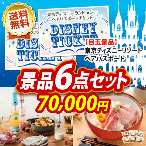 ディズニーペアチケット景品特集！二次会景品で人気No.1！