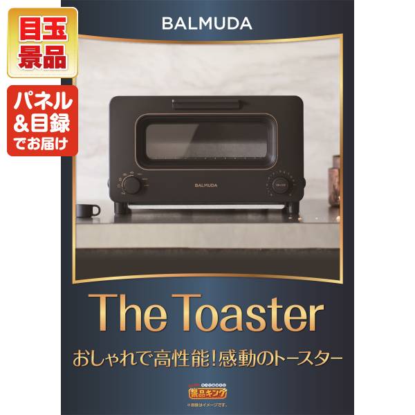 二次会景品5点セット バルミューダ おしゃれオーブントースター 姿ずわいがに 他 送料無料 特大パネル 目録 特典付き ビンゴや二次会景品にも 結婚式 景品 イベント 景品 会社 法人 景品 Alternativesolutionsusa Net