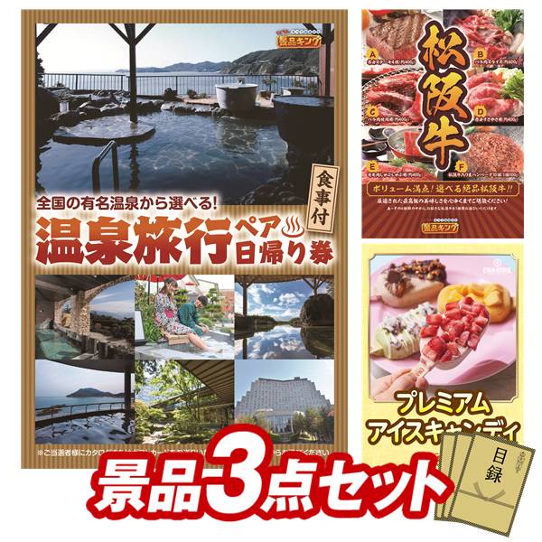 ゴルフコンペ景品 3点セット 【選べるペア日帰り入浴+食事付きプラン、選べる一品景品【松阪牛】 他】 送料無料！特大パネル・目録・特典付き！｜景品キングゴルフ