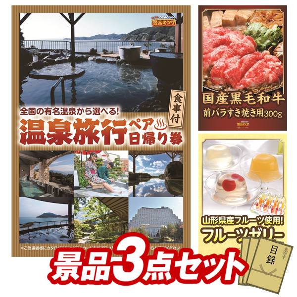 ゴルフコンペ景品 3点セット 【選べるペア日帰り入浴+食事付きプラン、国産黒毛和牛前バラすき焼き用300g 他】 送料無料!特大パネル・目録・特典付き!|景品キングゴルフ