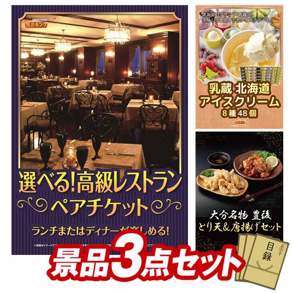 ゴルフコンペ景品 3点セット 【選べる!高級レストランペアチケット、乳蔵 北海道アイスクリーム8種48個 他】 送料無料!特大パネル・目録・特典付き!|景品キングゴルフ