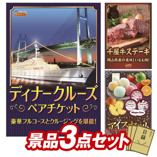 ゴルフコンペ景品 3点セット 【豪華ディナークルーズ ペアチケット、岡山県産　千屋牛ステーキ（モモ） 他】 送料無料！特大パネル・目録・特典付き！｜景品キングゴルフ