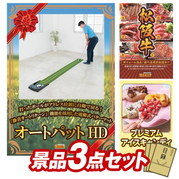 ゴルフコンペ景品 3点セット 【オートパットHD、選べる一品景品【松阪牛】 他】 送料無料!特大パネル・目録・特典付き!|景品キングゴルフ