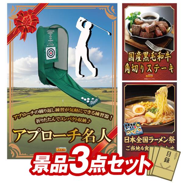 ゴルフコンペ景品 3点セット 【アプローチ名人、国産黒毛和牛 角切りステーキ 他】 送料無料！特大パネル・目録・特典付き！｜景品キングゴルフ 13,350円