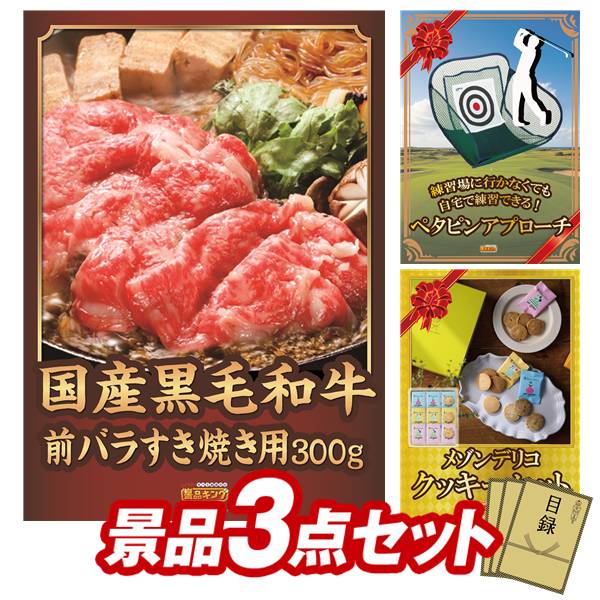 ゴルフコンペ景品 3点セット 【国産黒毛和牛前バラすき焼き用300g、ペタピンアプローチ 他】 送料無料!特大パネル・目録・特典付き!|景品キングゴルフ