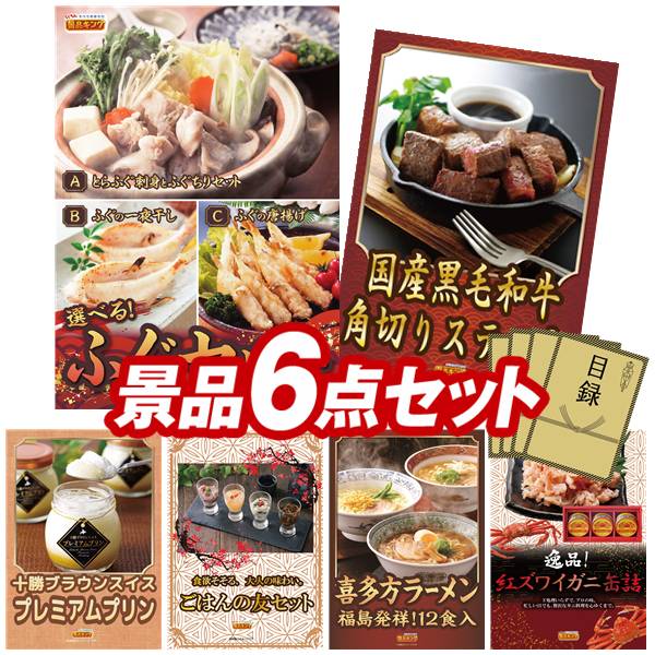 ゴルフコンペ景品 6点セット 【選べるふぐセット、国産黒毛和牛 角切りステーキ 他】 送料無料!特大パネル・目録・特典付き!|景品キングゴルフ