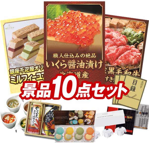 ゴルフコンペ景品 10点セット 【北海道いくら醤油漬け、銀座千疋屋 ミルフィーユアイス 他】 送料無料!特大パネル・目録・特典付き!|景品キングゴルフ