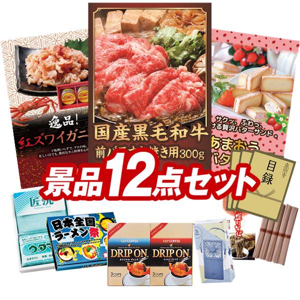 ゴルフコンペ景品 12点セット 【国産黒毛和牛前バラすき焼き用300g、紅ズワイガニ缶詰 他】 送料無料!特大パネル・目録・特典付き!|景品キングゴルフ
