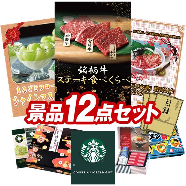 ゴルフコンペ景品 12点セット 【銘柄牛 ステーキ食べくらべ、まるごとフローズン シャインマスカット 他】 送料無料!特大パネル・目録・特典付き!|景品キングゴルフ