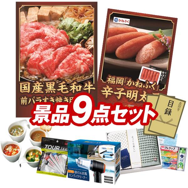 ゴルフコンペ景品 9点セット 【国産黒毛和牛前バラすき焼き用300g、福岡「かねふく」無着色からし明太子 他】 送料無料！特大パネル・目録・特典付き！｜景品キングゴルフ