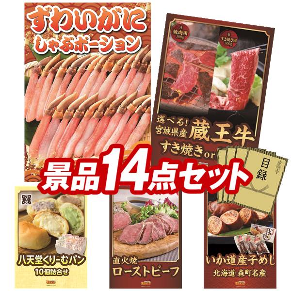 ゴルフコンペ景品 14点セット 【ずわいがにしゃぶポーション、選べる!宮城県産蔵王牛(すき焼きor焼肉) 他】 送料無料!特大パネル・目録・特典付き!|景品キングゴルフ
