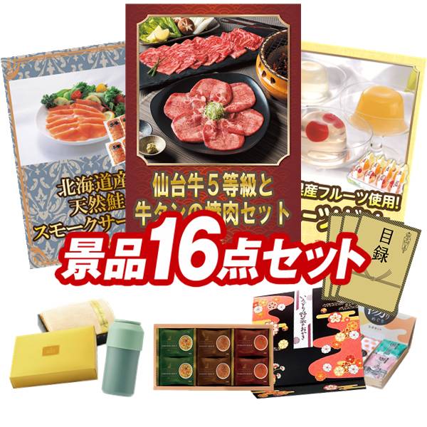 ゴルフコンペ景品 16点セット 【仙台牛5等級と牛タンの焼肉セット、北海道産 天然鮭スモークサーモン 他】 送料無料！特大パネル・目録・特典付き！｜景品キングゴルフ 22,720円