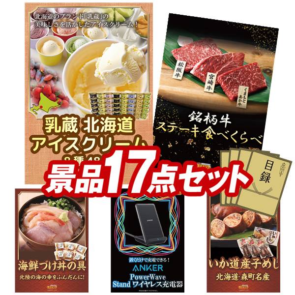 ゴルフコンペ景品 17点セット 【乳蔵 北海道アイスクリーム8種48個、銘柄牛 ステーキ食べくらべ 他】 送料無料！特大パネル・目録・特典付き！｜景品キングゴルフ 35,100円