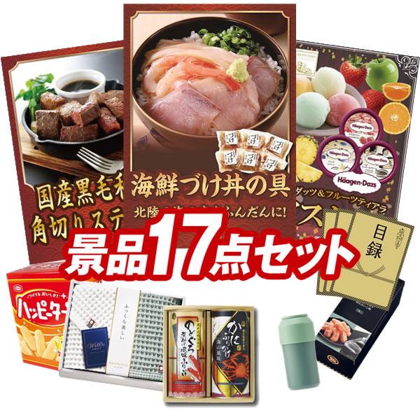 ゴルフコンペ景品 17点セット 【北陸海鮮づけ丼の具、国産黒毛和牛 角切りステーキ 他】 送料無料！特大パネル・目録・特典付き！｜景品キングゴルフ