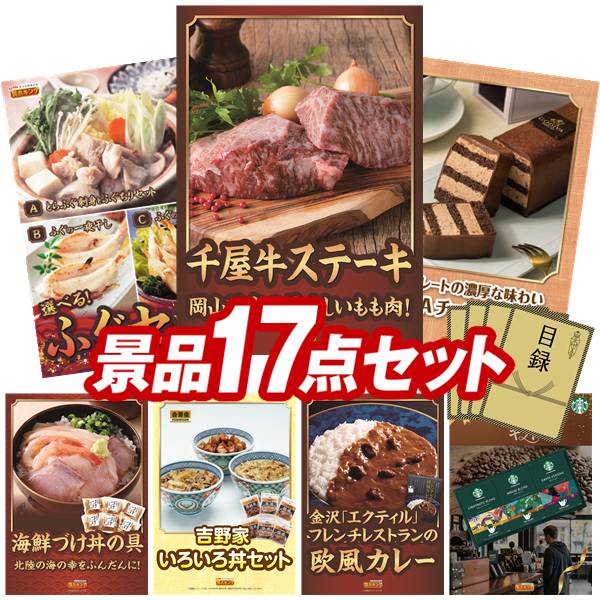 ゴルフコンペ景品 17点セット 【岡山県産　千屋牛ステーキ（モモ）、選べるふぐセット 他】 送料無料！特大パネル・目録・特典付き！｜景品キングゴルフ