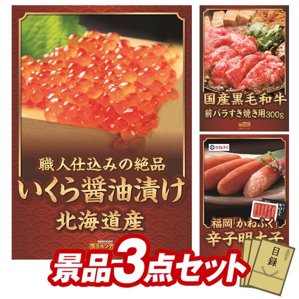 ゴルフ割り増し金3点書き割り【北海道いくら醤油漬け、国産黒毛和牛前薔薇寿喜焼用300g 他】貨物輸送無料！特大ダイアログボックス・商品目録・排他的権利付き添い人！