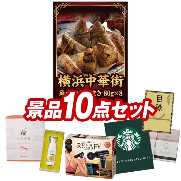 ゴルフ力くらべ割り増し金 10点書き割り 【横浜中華街 角煮中華ちまき、電動世話をする火器 リラフィ 他】 貨物輸送無料！特大ダイアログボックス・商品目録・排他的権利付き添い人！