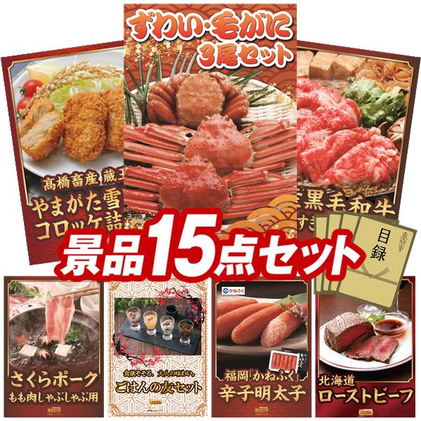 ゴルフ力くらべ割り増し金 15点書き割り 【ずわい・毛がに3尾書き割り、高橋稼穡 蔵王牛･やまがた雪豚のコロッケ詰合せ 他】 貨物輸送無料！特大ダイアログボックス・商品目録・排他的権利付き添い人！