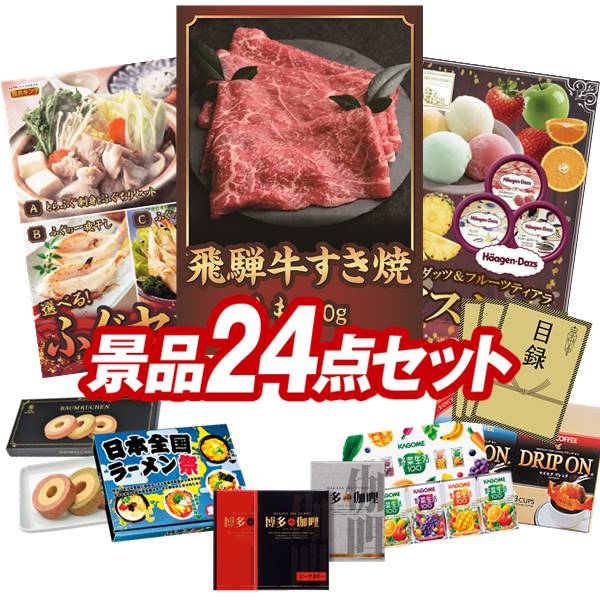 ゴルフコンペ景品 24点セット 【飛騨牛すき焼肉もも300g、選べるふぐセット 他】 送料無料!特大パネル・目録・特典付き!|景品キングゴルフ