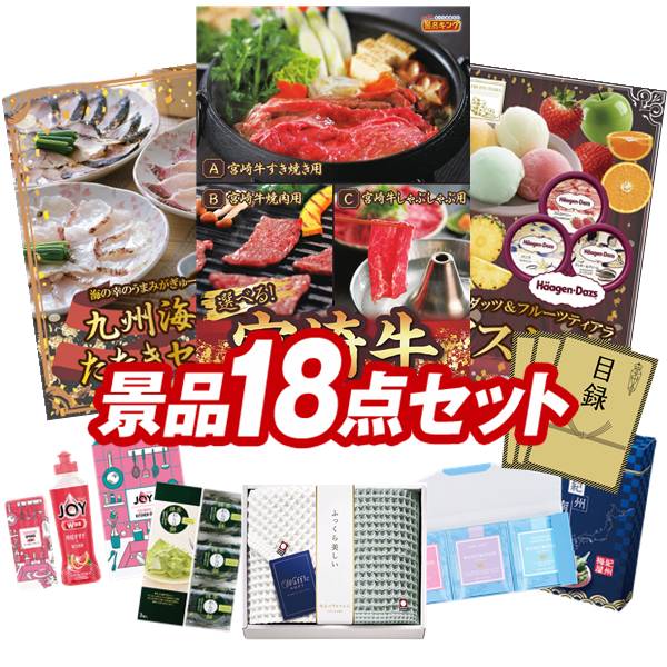 ゴルフコンペ景品 18点セット 【選べる一品 宮崎牛、九州海鮮たたきセット 他】 送料無料！特大パネル・目録・特典付き！｜景品キングゴルフ