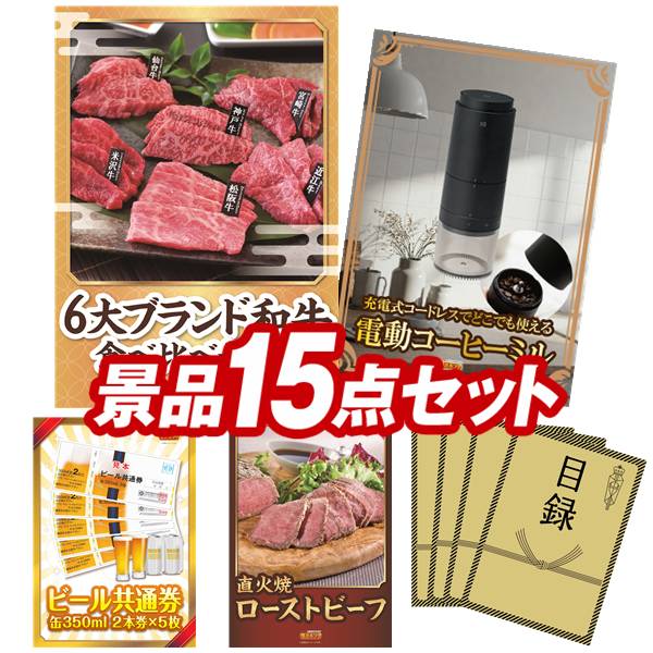 ゴルフコンペ景品 15点セット 【6大ブランド和牛食べ比べセット、プラスマイナスゼロ 電動コーヒーミル 他】 送料無料!特大パネル・目録・特典付き!|景品キングゴルフ