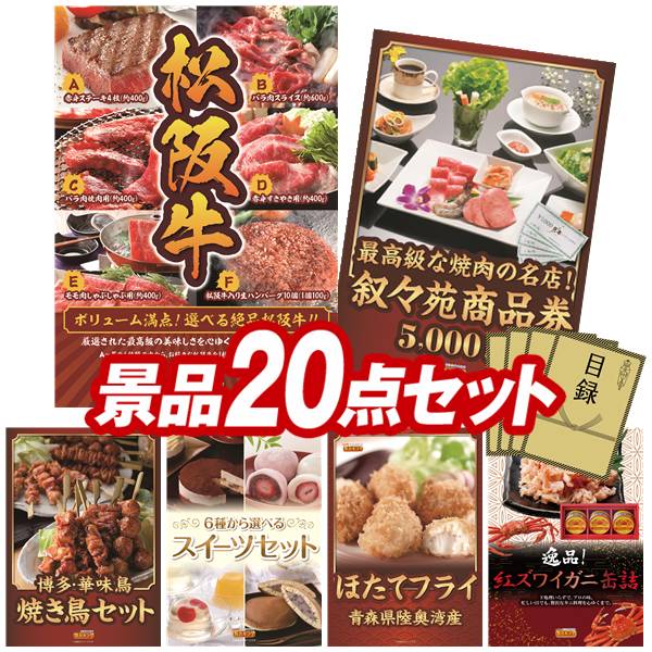 ゴルフ力くらべ割り増し金 20点書き割り 【選べる一皿分の料理割り増し金【松阪牛】、叙々苑商いもの券（5,000円） 他】 貨物輸送無料！特大ダイアログボックス・商品目録・排他的権利付き添い人！
