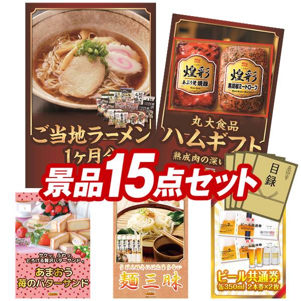 ゴルフ力くらべ割り増し金 15点書き割り 【ご当地ラーメン味くらべ乾麺1ヶ月分30食、和歌山 「岩惣」紀州内燃機関梅9粒 他】 貨物輸送無料！特大ダイアログボックス・商品目録・排他的権利付き添い人！
