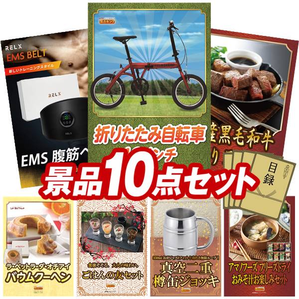 ゴルフコンペ景品 10点セット 【折りたたみ自転車16インチ、RELX EMSベルト 腹筋ベルト 他】 送料無料！特大パネル・目録・特典付き！｜景品キングゴルフ